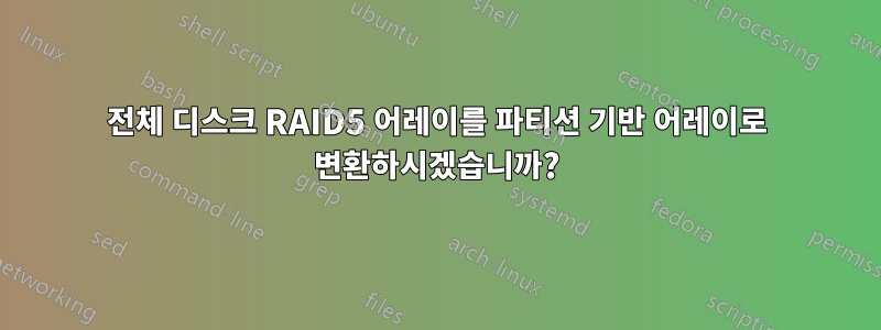 전체 디스크 RAID5 어레이를 파티션 기반 어레이로 변환하시겠습니까?