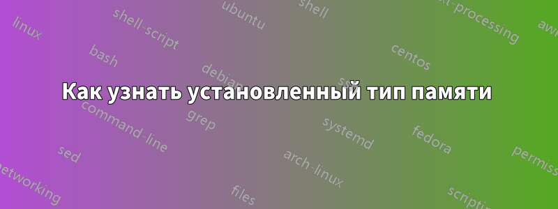 Как узнать установленный тип памяти