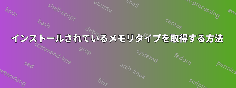 インストールされているメモリタイプを取得する方法