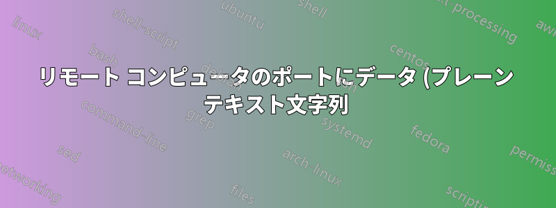 リモート コンピュータのポートにデータ (プレーン テキスト文字列) を送信するターミナル コマンド