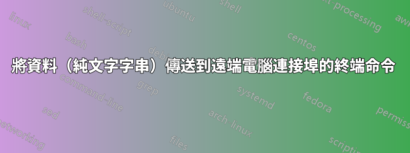 將資料（純文字字串）傳送到遠端電腦連接埠的終端命令