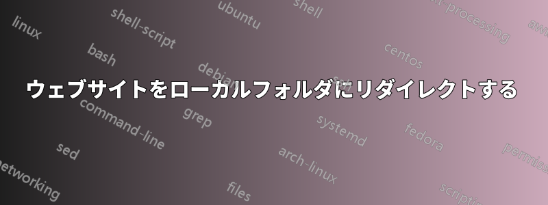 ウェブサイトをローカルフォルダにリダイレクトする