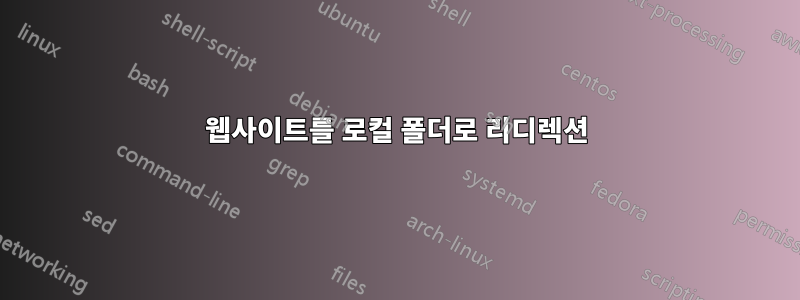 웹사이트를 로컬 폴더로 리디렉션