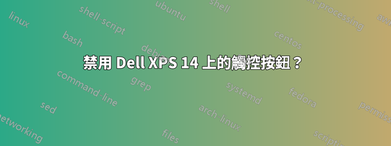 禁用 Dell XPS 14 上的觸控按鈕？