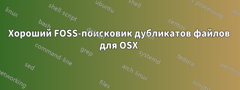 Хороший FOSS-поисковик дубликатов файлов для OSX