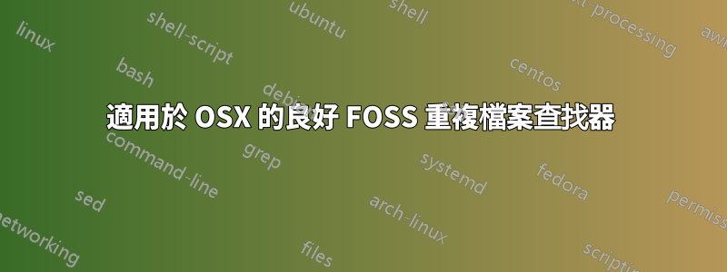 適用於 OSX 的良好 FOSS 重複檔案查找器