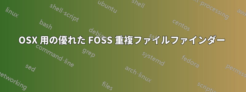 OSX 用の優れた FOSS 重複ファイルファインダー