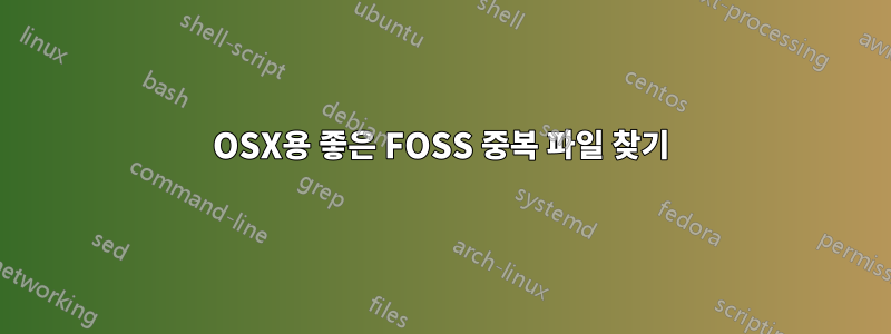 OSX용 좋은 FOSS 중복 파일 찾기