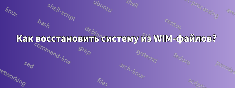 Как восстановить систему из WIM-файлов?