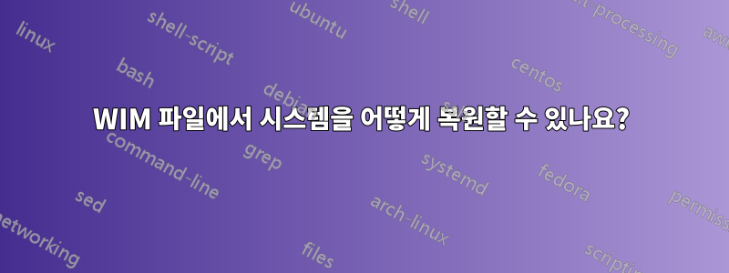 WIM 파일에서 시스템을 어떻게 복원할 수 있나요?