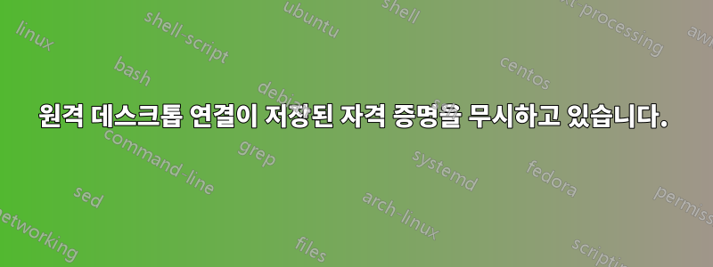 원격 데스크톱 연결이 저장된 자격 증명을 무시하고 있습니다.