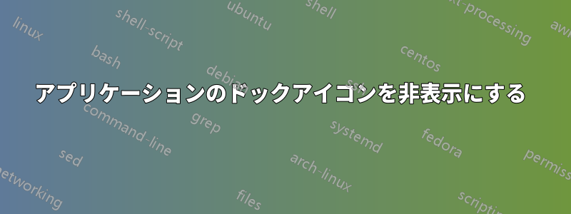 アプリケーションのドックアイコンを非表示にする 