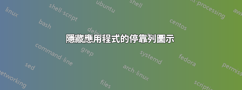 隱藏應用程式的停靠列圖示