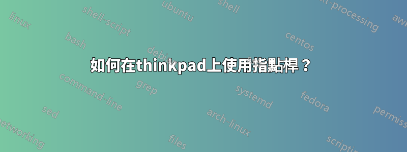 如何在thinkpad上使用指點桿？