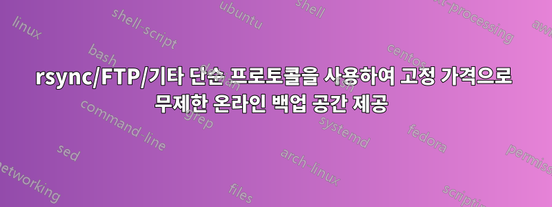 rsync/FTP/기타 단순 프로토콜을 사용하여 고정 가격으로 무제한 온라인 백업 공간 제공 