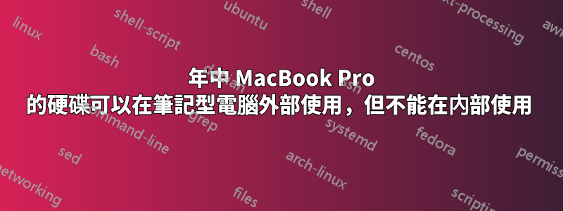 2009 年中 MacBook Pro 的硬碟可以在筆記型電腦外部使用，但不能在內部使用