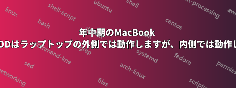 2009年中期のMacBook ProのHDDはラップトップの外側では動作しますが、内側では動作しません