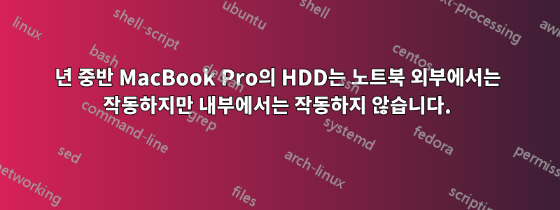 2009년 중반 MacBook Pro의 HDD는 노트북 외부에서는 작동하지만 내부에서는 작동하지 않습니다.