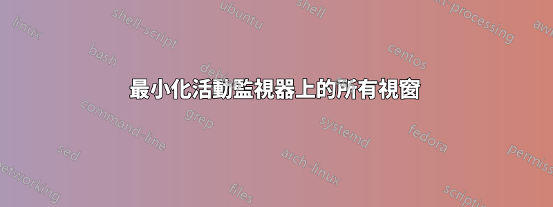 最小化活動監視器上的所有視窗