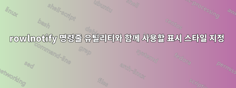 rowlnotify 명령줄 유틸리티와 함께 ​​사용할 표시 스타일 지정