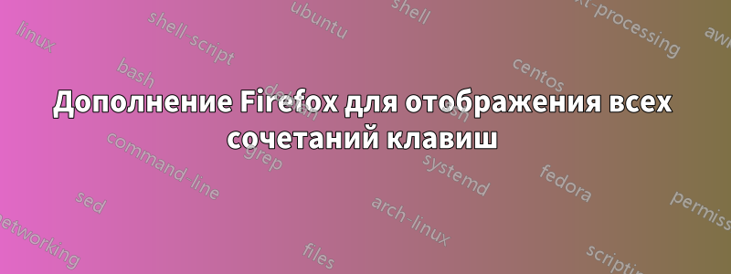 Дополнение Firefox для отображения всех сочетаний клавиш