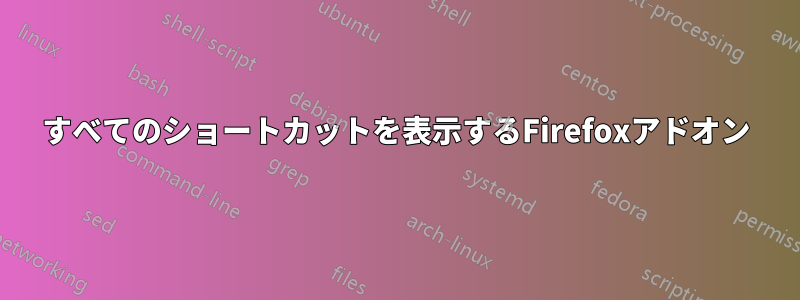 すべてのショートカットを表示するFirefoxアドオン