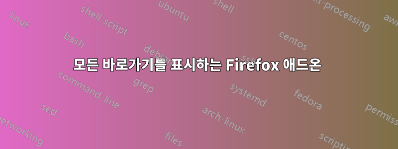 모든 바로가기를 표시하는 Firefox 애드온