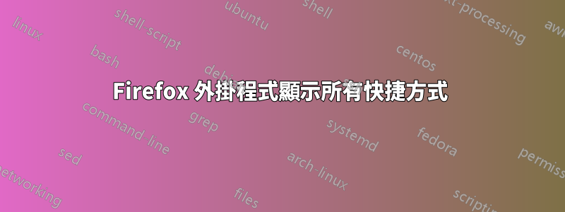 Firefox 外掛程式顯示所有快捷方式