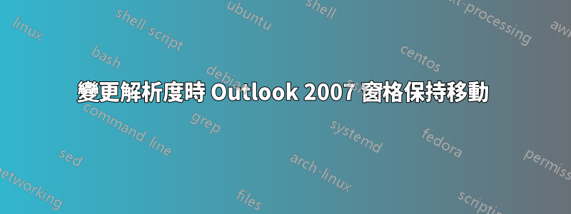 變更解析度時 Outlook 2007 窗格保持移動