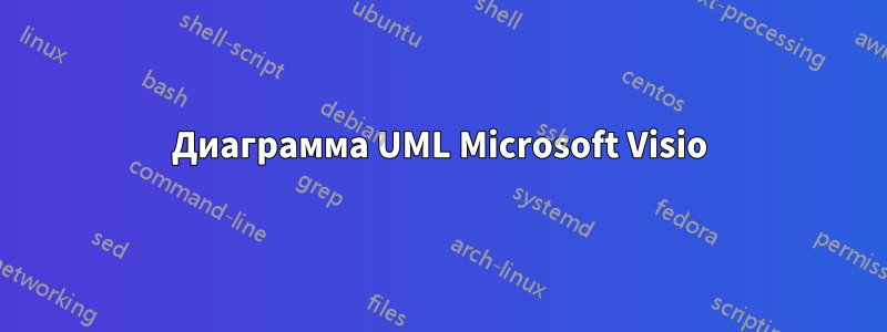 Диаграмма UML Microsoft Visio