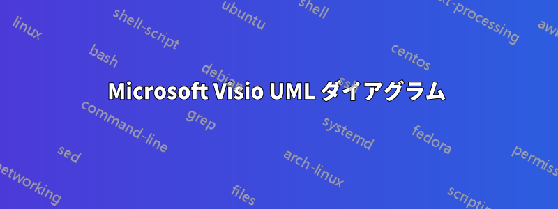 Microsoft Visio UML ダイアグラム