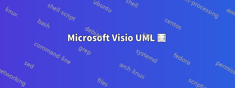 Microsoft Visio UML 圖