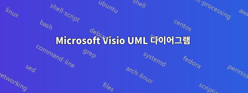 Microsoft Visio UML 다이어그램