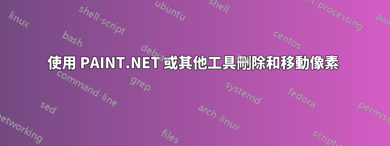 使用 PAINT.NET 或其他工具刪除和移動像素