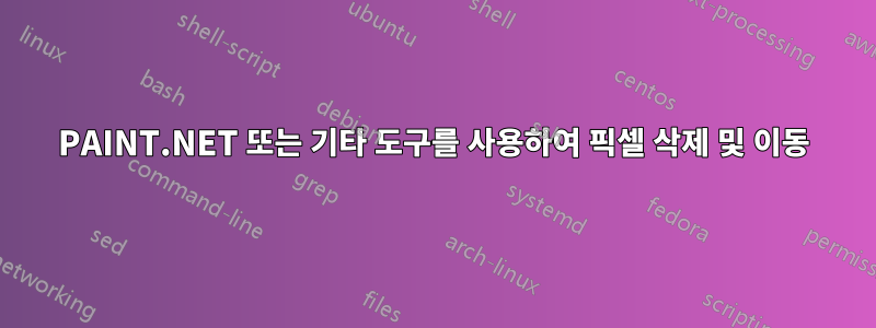 PAINT.NET 또는 기타 도구를 사용하여 픽셀 삭제 및 이동