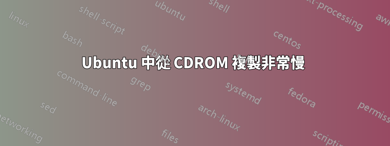 Ubuntu 中從 CDROM 複製非常慢