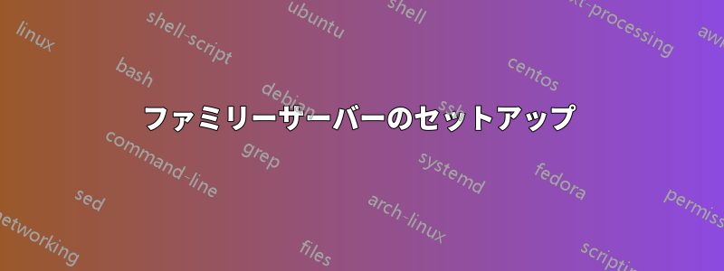 ファミリーサーバーのセットアップ