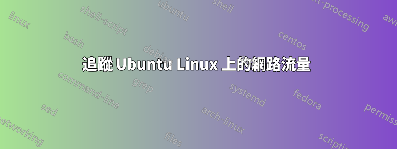 追蹤 Ubuntu Linux 上的網路流量