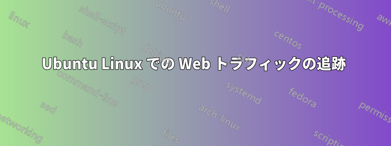 Ubuntu Linux での Web トラフィックの追跡