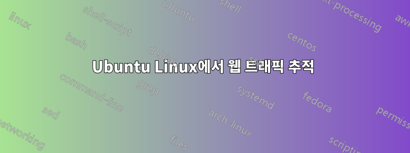 Ubuntu Linux에서 웹 트래픽 추적