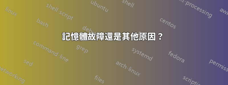 記憶體故障還是其他原因？