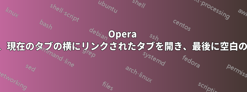 Opera を設定して、現在のタブの横にリンクされたタブを開き、最後に空白のタブを開く