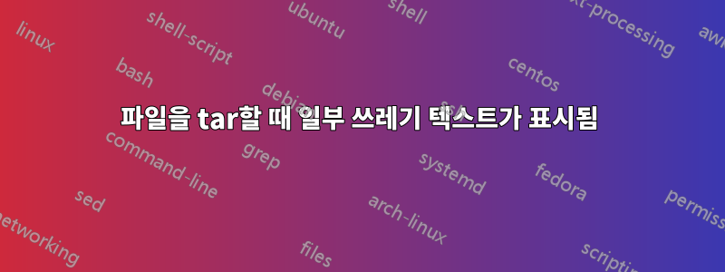 파일을 tar할 때 일부 쓰레기 텍스트가 표시됨