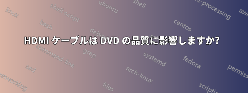 HDMI ケーブルは DVD の品質に影響しますか? 