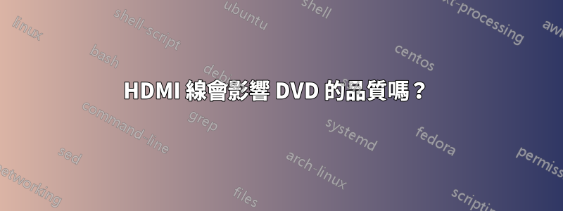 HDMI 線會影響 DVD 的品質嗎？ 