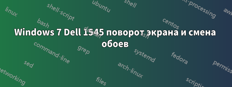 Windows 7 Dell 1545 поворот экрана и смена обоев