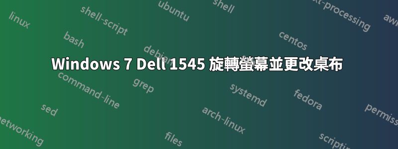 Windows 7 Dell 1545 旋轉螢幕並更改桌布