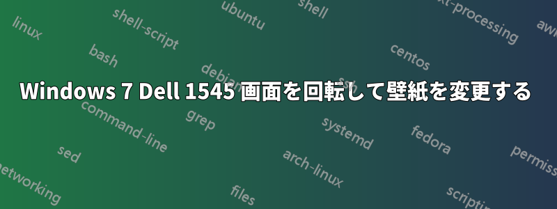 Windows 7 Dell 1545 画面を回転して壁紙を変更する