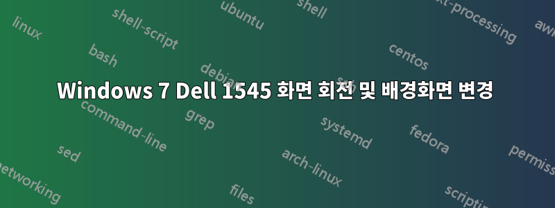 Windows 7 Dell 1545 화면 회전 및 배경화면 변경