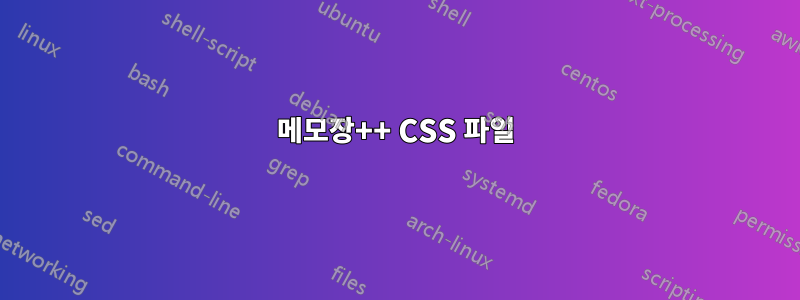 메모장++ CSS 파일